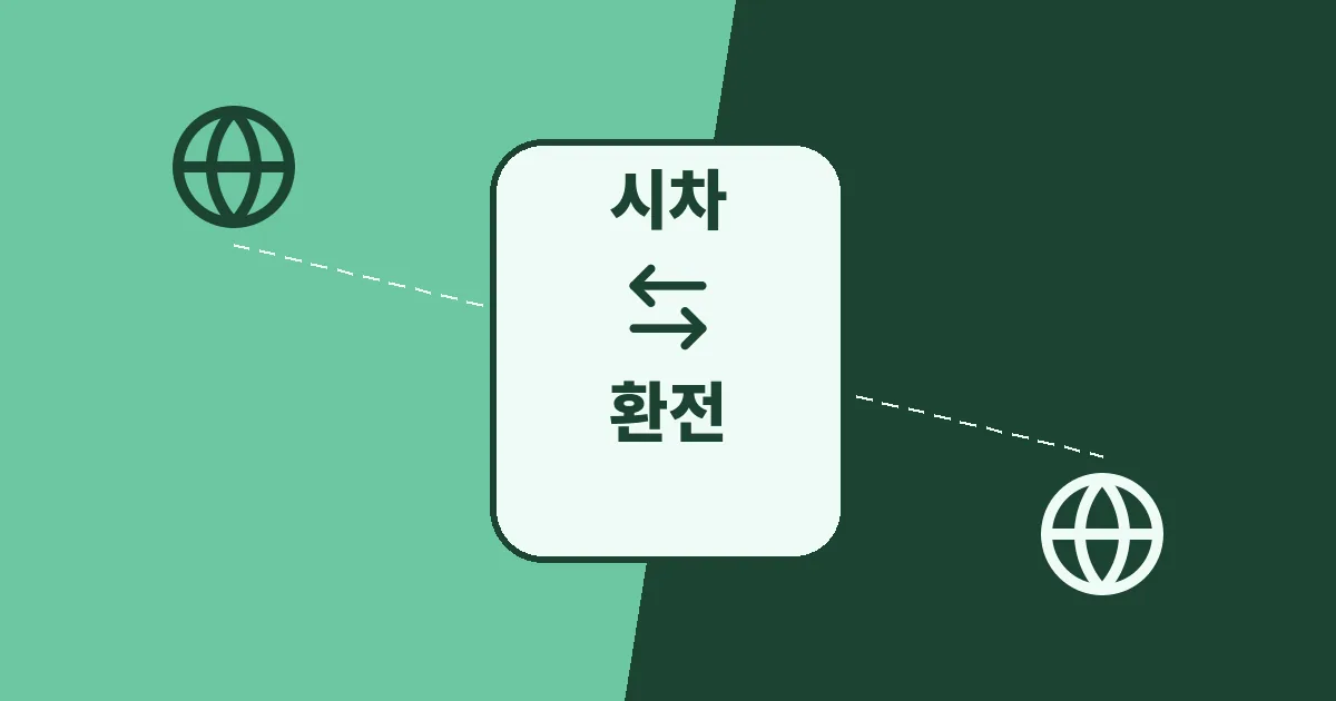 5. 미국 주식 시작하기, 환전·시차·세금 총정리